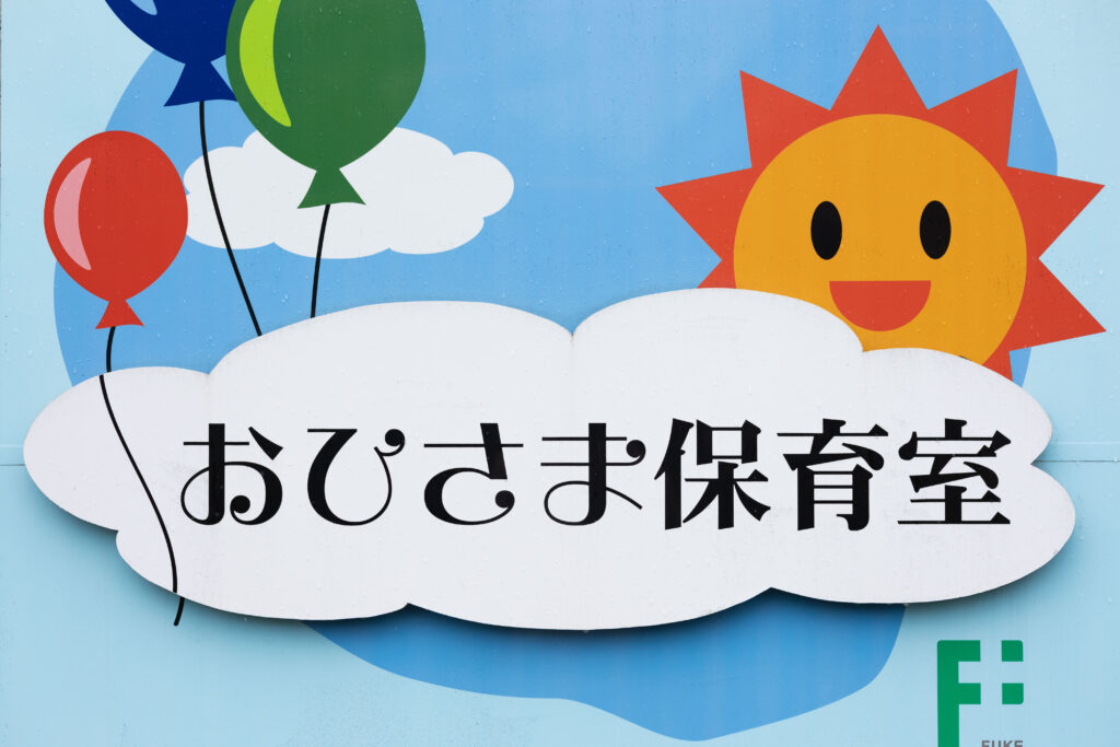 保育士・保育助手